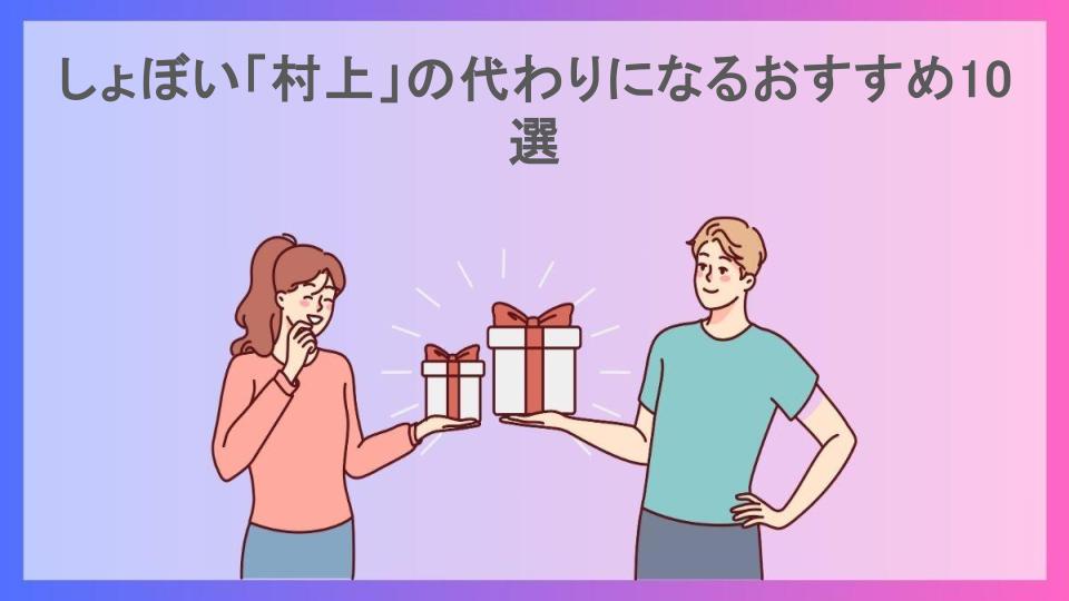 しょぼい「村上」の代わりになるおすすめ10選